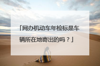 网办机动车年检标是车辆所在地寄出的吗？
