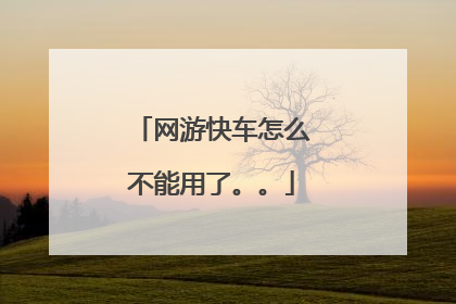网游快车怎么不能用了。。