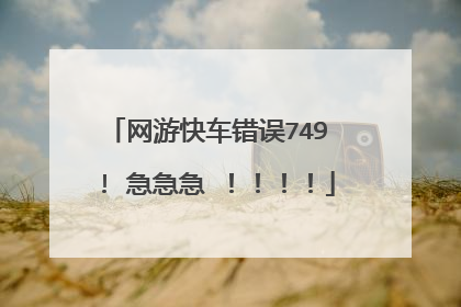 网游快车错误749 ! 急急急 ！！！！