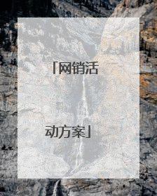 网销活动方案