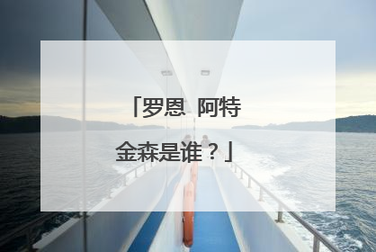 罗恩 阿特金森是谁？