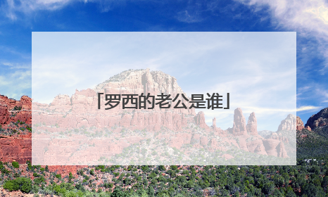 罗西的老公是谁