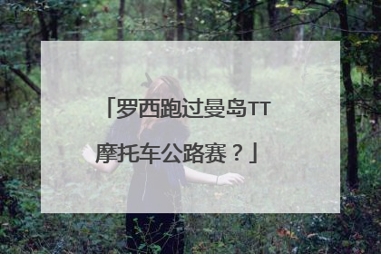 罗西跑过曼岛TT摩托车公路赛？