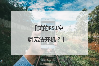 美的R51空调无法开机？
