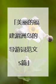 美丽的福建湄洲岛的导游词范文5篇
