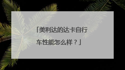 美利达的达卡自行车性能怎么样？