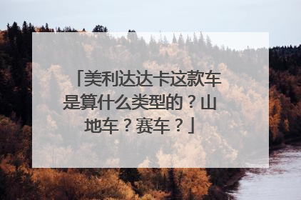 美利达达卡这款车是算什么类型的？山地车？赛车？