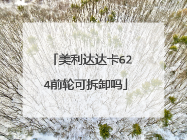 美利达达卡624前轮可拆卸吗