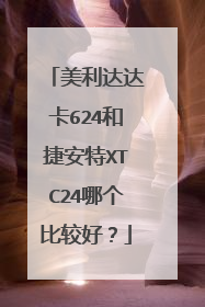 美利达达卡624和捷安特XTC24哪个比较好？