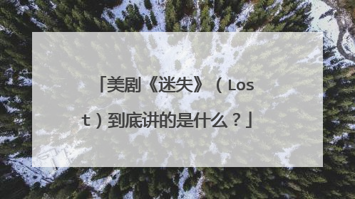 美剧《迷失》（Lost）到底讲的是什么？