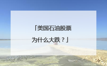美国石油股票为什么大跌？