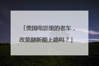 美国电影里的老车，改装翻新能上路吗？