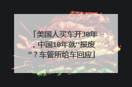 美国人买车开30年，中国10年就“报废”？车管所给车回应