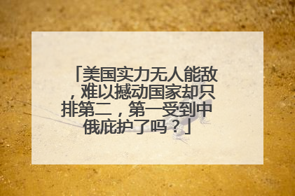 美国实力无人能敌，难以撼动国家却只排第二，第一受到中俄庇护了吗？