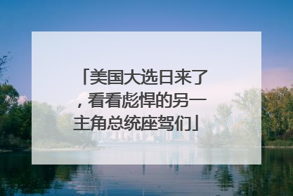 美国大选日来了，看看彪悍的另一主角总统座驾们