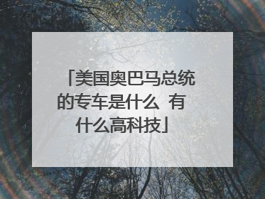 美国奥巴马总统的专车是什么 有什么高科技