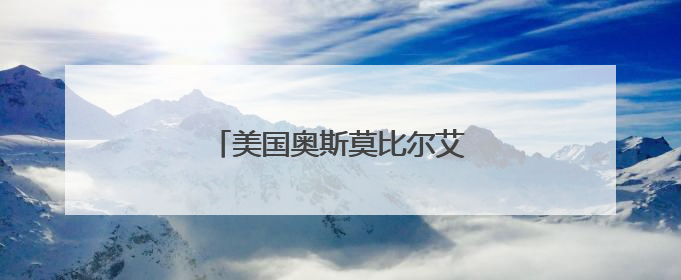 美国奥斯莫比尔艾罗太克跑车多少钱