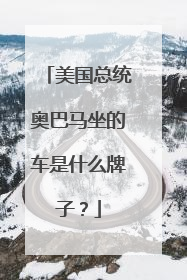 美国总统奥巴马坐的车是什么牌子？