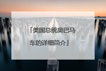 美国总统奥巴马车的详细简介