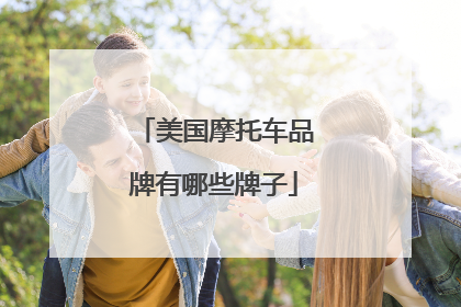 美国摩托车品牌有哪些牌子