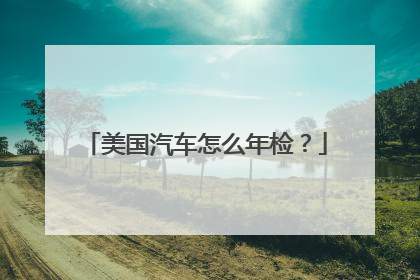 美国汽车怎么年检？