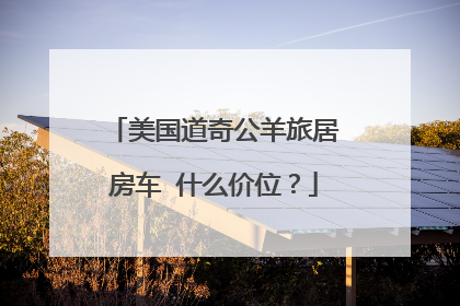 美国道奇公羊旅居房车 什么价位？