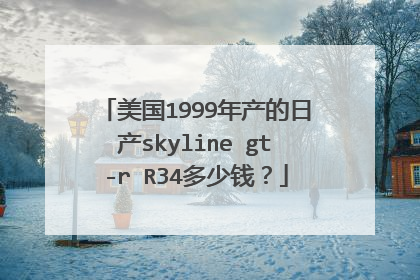 美国1999年产的日产skyline gt-r R34多少钱？