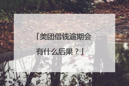 美团借钱逾期会有什么后果？