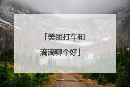 美团打车和滴滴哪个好