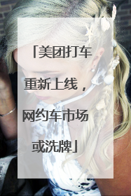 美团打车重新上线，网约车市场或洗牌