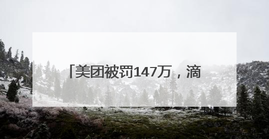 美团被罚147万，滴滴被罚550万，顺风车还有没有希望上线？