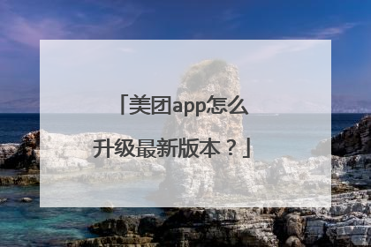 美团app怎么升级最新版本？