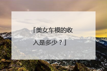 美女车模的收入是多少？