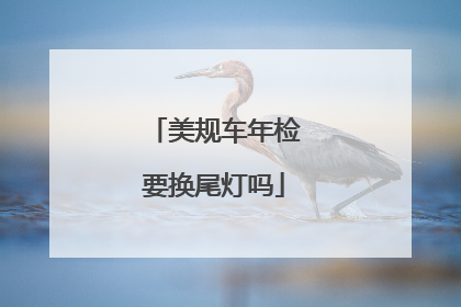 美规车年检要换尾灯吗