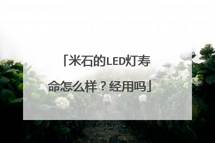 米石的LED灯寿命怎么样？经用吗