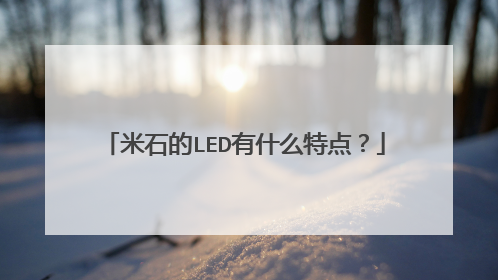 米石的LED有什么特点？