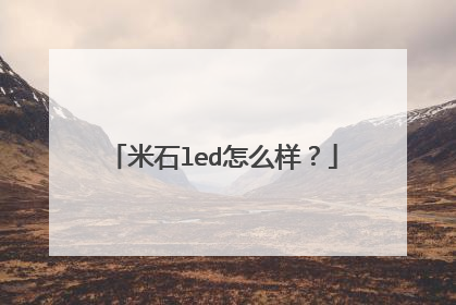 米石led怎么样？