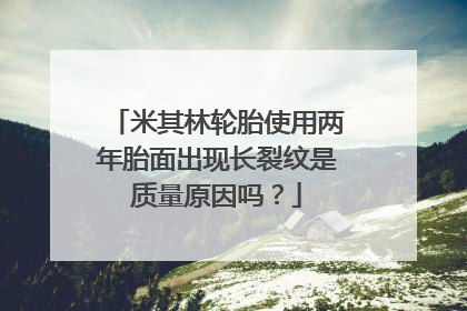 米其林轮胎使用两年胎面出现长裂纹是质量原因吗？