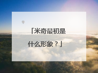 米奇最初是什么形象？