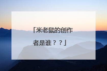 米老鼠的创作者是谁？？