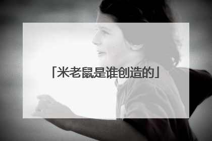米老鼠是谁创造的
