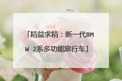 精益求精：新一代BMW 2系多功能旅行车