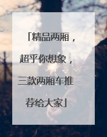 精品两厢，超乎你想象，三款两厢车推荐给大家