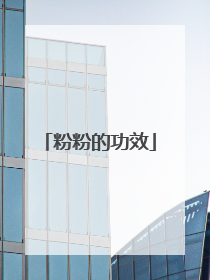 粉粉的功效