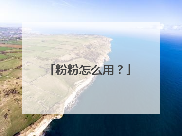 粉粉怎么用？