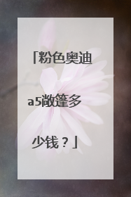 粉色奥迪a5敞篷多少钱？