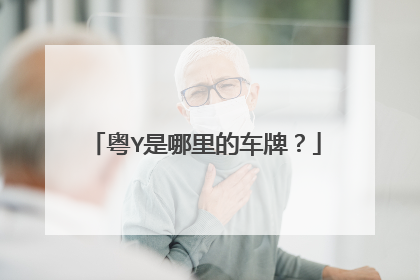 粤Y是哪里的车牌？