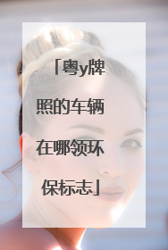 粤y牌照的车辆在哪领环保标志