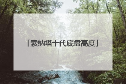 索纳塔十代底盘高度