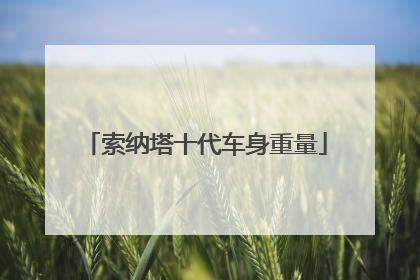 索纳塔十代车身重量